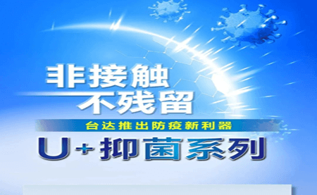 非接觸、不殘留，臺達推出防疫新利器U+抑菌系列