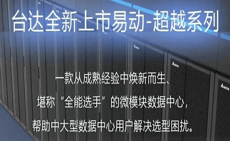 煥新上市！易動(dòng)-超越系列微模塊，臺(tái)達(dá)數(shù)據(jù)中心家族再添全能選手