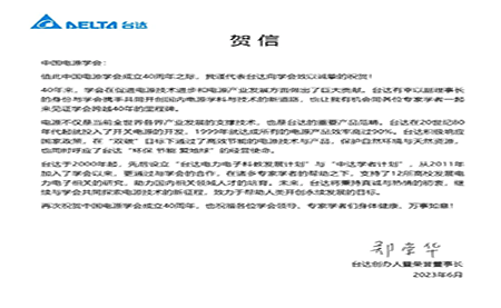 賀！中國電源學會成立40周年，與臺達共同探索電源技術新征程