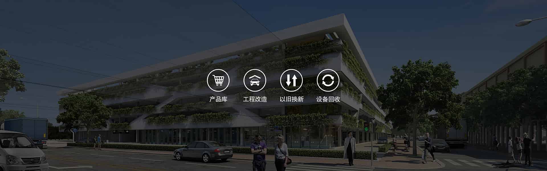 停車設備投資建設