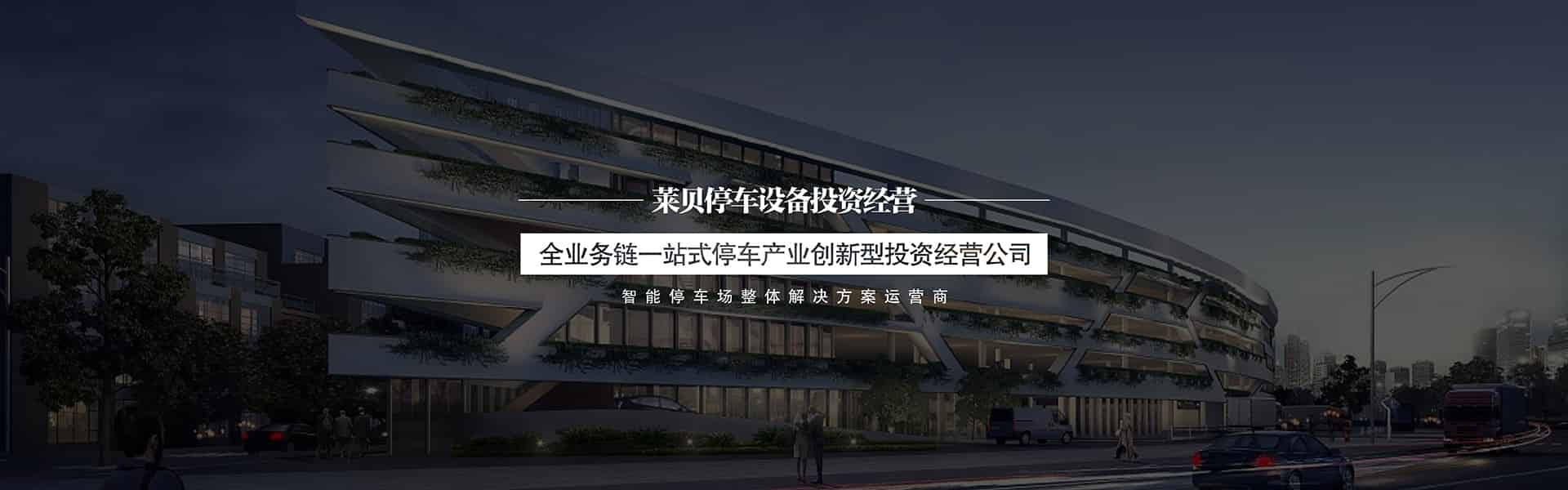 社會資本投資建停車場服務商